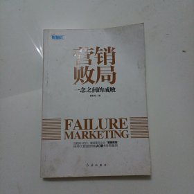 营销败局：一念之间的成败