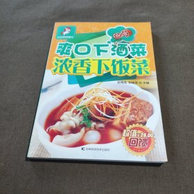 经典家常菜：爽口下酒菜 浓香下饭菜