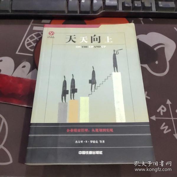 天天向上:企业绩效管理：从规划到实现（一版一印）如图 有水渍 不粘连