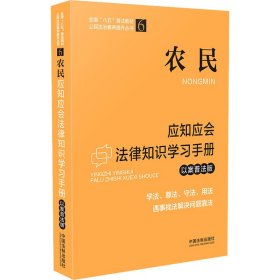 农民应知应会法律知识学习手册（以案普法版）（全国“八五”普法教材）