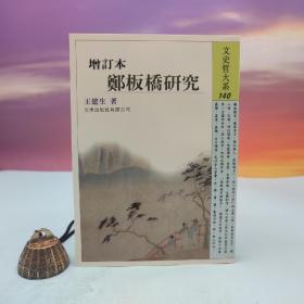 台湾文津出版社版 王建生《增訂本 鄭板橋研究》（锁线胶订）