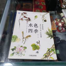 水色四季 用水彩留住身边一花一草一叶的温度
