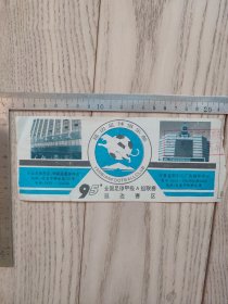 95全国足球甲A联赛延边赛区