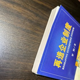 再造企业制度（扉页作者签赠本）