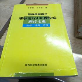 吕教授健康法400种病临床医典:刮痧 排毒 调理