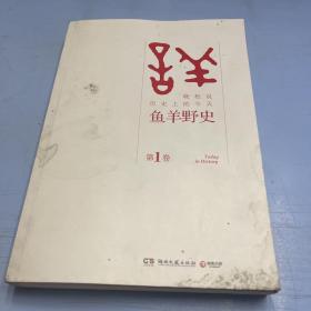 鱼羊野史·第1卷：晓松说 历史上的今天