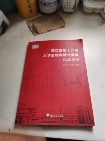 浙江省第十六届大学生结构设计竞赛作品集锦