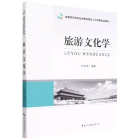 当当正版 全国旅游类专业创新应用型人才培养规划教材--旅游文化学 编者:钟栎娜|责编:刘志龙 9787503269424 中国旅游