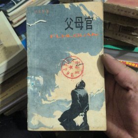 父母官
