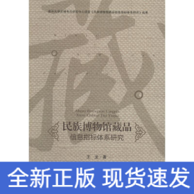 民族博物馆藏品信息指标体系研究