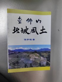 金佛山北坡风土