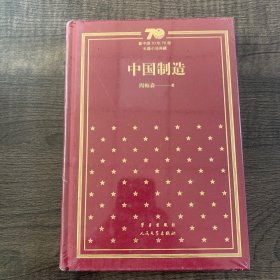 中国制造/（精装）新中国70年70部长篇小说典藏版