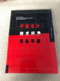 平面设计技术标准常备手册