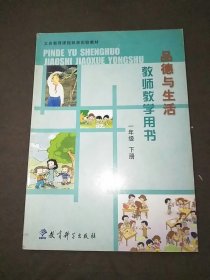 义务教育课程标准实验教材品德与生活教师教学用书一年级下册