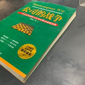 公司的战争：中小企业战胜大企业的6种战略思维