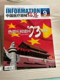 中国医疗器械信息2022年第17期