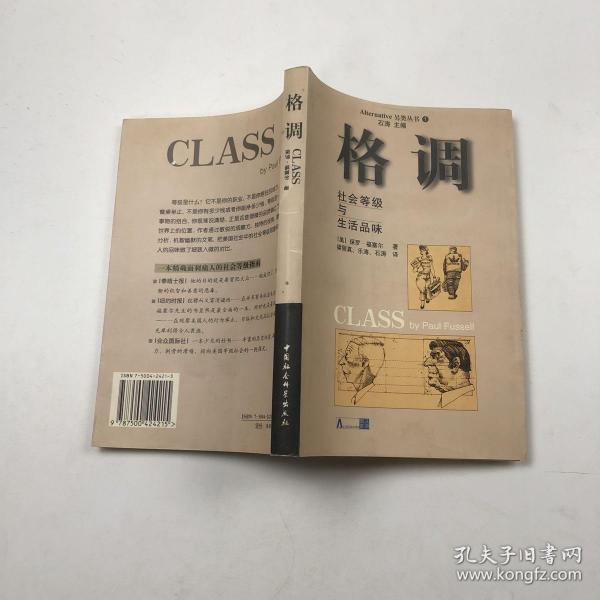 格调：社会等级与生活品味