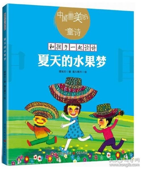 夏天的水果梦/中国最美的童诗/和孩子一起读诗 谭旭东|绘画:画儿晴天 9787229129774