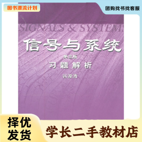 /学长二手/信号与系统习题解析-第三版9787040316018/择优发货/