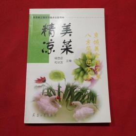 北京第三届烹饪技术大赛精粹：经典热菜、精美凉菜、精致面点（三册合售）