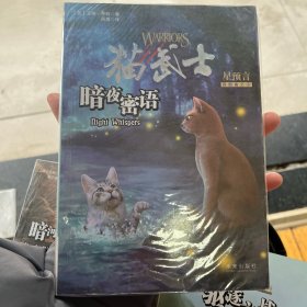 猫武士四部曲·星预言 之三：暗夜密语