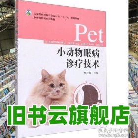 小動物眼病診療技術(shù)(小動物創(chuàng)新系列教材 高等職業(yè)教育農(nóng)業(yè)農(nóng)村部規(guī)劃教材）犬貓眼病診療技術(shù) 楊開紅主編9787109302655 9787109302655 李新玲 中國農(nóng)業(yè)出版社 9787109302655