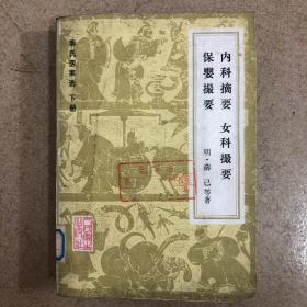 薛氏医案选。下册。（内科摘要。女科撮要。保婴撮要。