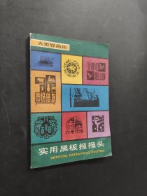 实用黑板报报头