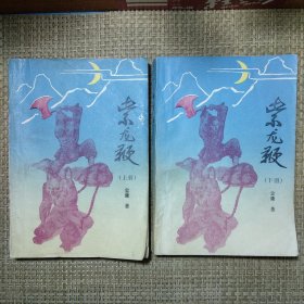 紫龙鞭 金庸著1986年一版一印