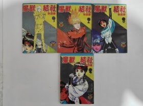 老版漫画 魔兽结社漫画，内蒙古1994年老版，秋恭摩，1.2.3.4四册，未查验品一般，白菜价打包出