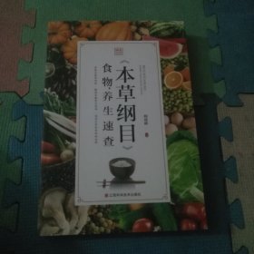 《本草纲目》食物养生速查