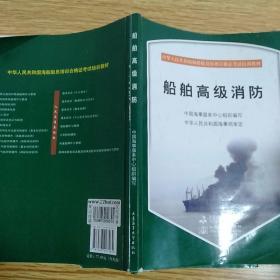 中华人民共和国海船船员培训合格证考试培训教材：船舶高级消防