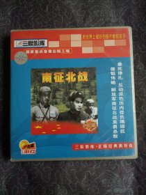 南征北战（2VCD）