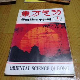 东方气功1994年1-6期