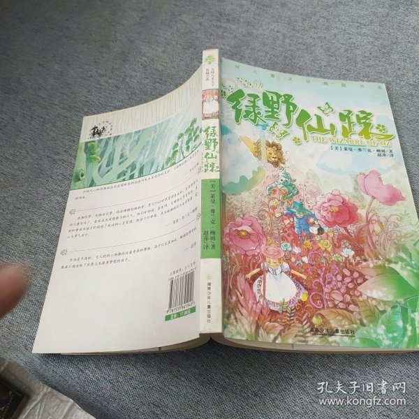 全球儿童文学典藏书系：绿野仙踪
