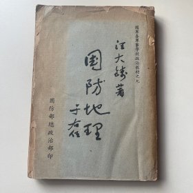 国防地理