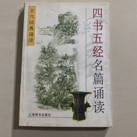 古代经典诵读：四书五经名篇诵读