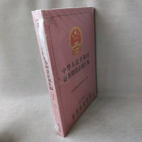 【9品】中华人民共和国证券期货法规汇编（2016.下）