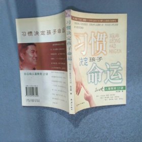 习惯决定孩子命运孙云晓儿童教育12讲