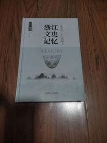 浙江文史记忆 西湖卷 精装本16开