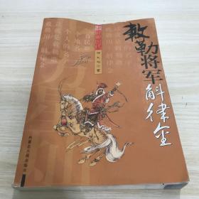 敕勒将军-斛律金，变形，未阅读