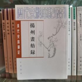 揚州畫舫錄：扬州画舫录