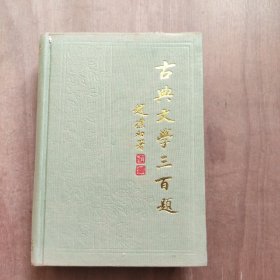 古典文学三百题