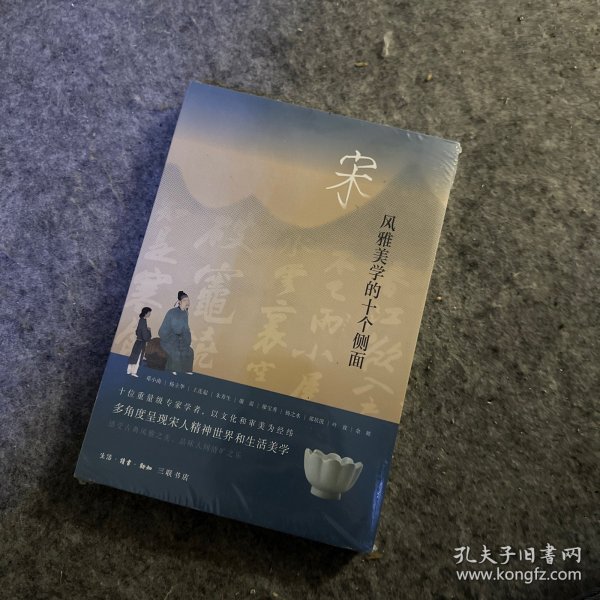 宋：风雅美学的十个侧面