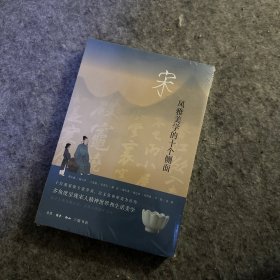 宋：风雅美学的十个侧面