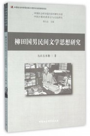 柳田国男民间文学思想研究