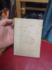 《雾及其他》 靳以“文学丛刊”民国38年三版