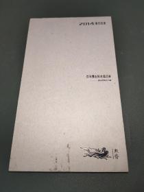 百年魏志拓本精品展(清末民国出土篇)