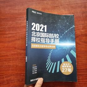 2021北京国际部/校择校指导手册