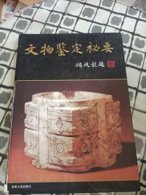 文物鉴定秘要 ＊